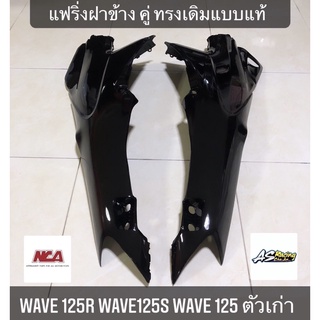 แฟริ่งฝาข้าง ทรงเดิมแบบแท้ Wave125r Wave125s Wave125 เวฟ125r เวฟ125s เวฟ125 ฝาครอบตัวถัง ฝาข้างยาว ฝากระเป๋า สีดำ