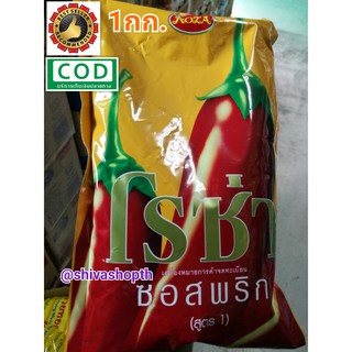 ซอสพริก สูตร1 โรซ่า 1KG. Roza Chilli Sauce