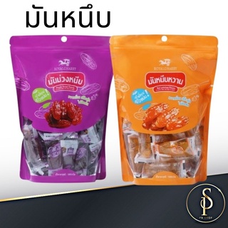 มันหนึบ มันแท้ สไตล์ญี่ปุ่น อร่อย ขนาด 500g/250g เก็บนอกตู้เย็นได้ 12 เดือน