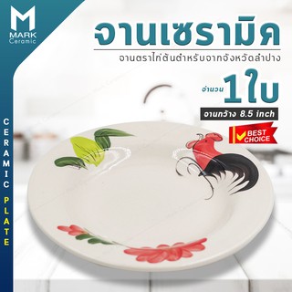 จานเซรามิค จานตราไก่  จานอาหาร จานตราไก่ต้นตำรับ Original  Hand made ทรงกลมก้นลึก ขนาด 8.5 นิ้ว เข้าไมโครเวฟได้