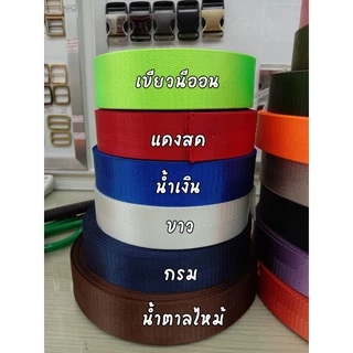 (1หลา) สายไนลอนลายก้างปลา ขนาด 1.5นิ้ว (3.8ซม.) สายเนื้อไนลอน สำหรับทำสายกระเป๋า/รองเท้า