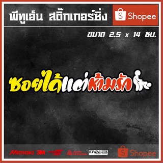 สติ๊กเกอร์ติดรถ  ซอยได้แต่ห้ามรัก 1 แผ่น สติ๊กเกอร์แต่งซิ่ง สติ๊กเกอร์คำกวน