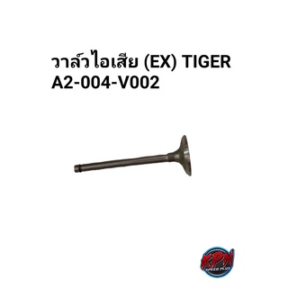 วาล์วไอเสีย (EX) TIGER A2-004-V002 สีเงิน