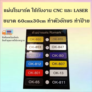 เเผ่นโรว์มาร์ค เเผ่นอะครีลิคสองสี ใช้กับงาน CNC เเละ Laser ขนาด 60x30cm ทำตัวอักษร ทำป้าย