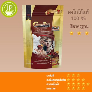 ผงโกโก้ริช Cacao Rich ชนิดสีมาตรฐาน ขนาด 500 กรัม