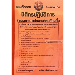 รวมแนวข้อสอบ นิติกรปฎิบัติการ ข้าราชการ/พนักงานส่วนท้องถิ่น พร้อมเฉลยละเอียด ใหม่ล่าสุดปี 64