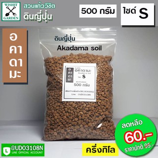 ดินญี่ปุ่น ดินอคาดามะ ถุงบรรจุ 500 กรัม ไซค์ S