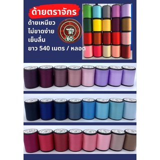 พร้อมส่ง ด้ายเย็บผ้า ด้ายตราจักร 540 เมตร (ราคา/1ชิ้น)