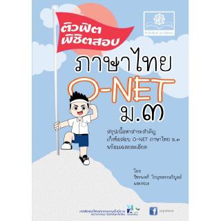 ติวฟิตพิชิตสอบภาษาไทย O-NET ม.3 ผู้เขียน	วัชรพงศ์ โกมุทธรรมวิบูลย์ และคณะ