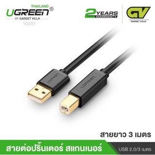 UGREEN - 10351 USB 2.0 print cable สายต่อปริ้นเตอร์ สแกนเนอร์ ยาว 3 เมตร