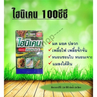 ไฮนิเคน ฟิโพรนิล 100cc กำจัดปลวก ฆ่าปลวก ฆ่าเห็บ เพลี้ยไฟ หนอนกอ หนอนม้วนใบ ด้วงหมัดผัก ยาฆ่าปลวก ยากำจัดปลวก