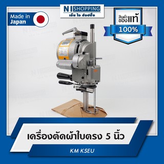 เครื่องตัดผ้าใบมีดตรง 5นิ้ว ยี่ห้อKM รุ่นKS-EU (Made in Japan)