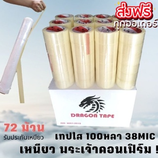 เทปกาว DRAGON TAPE ขนาด 100หลา (72 ม้วน) ส่งฟรีทั่วประเทศ