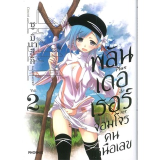 พลันเดอเรอร์ จอมโจรคนเหนือเลข เล่ม 2 (Mg)