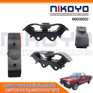 (พร้อมส่ง)ยางแท่นเครื่องหลังMITSUBISHI GALANT, CYCLONE L200B [1988] รหัสสินค้า MB006602 NIKOYO RUBBER PARTS