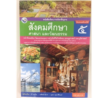 หนังสือเรียนสังคมศึกษา ศาสนาและวัฒนธรรม ป.5 (พว)