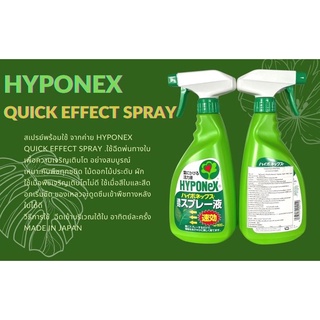 HYPONEX QUICK EFFECT SPRAY 500 ML ใช้ฉีดพ่นทางใบ เพื่อความเจริญเติบโต อย่างสมบูรณ์ เหมาะกับพืชทุกชนิด