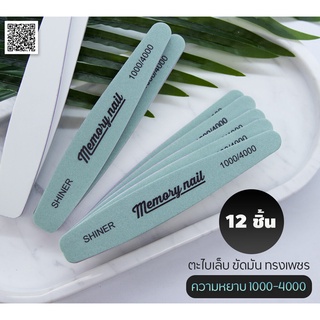 ( 12 ชิ้น ) ตะไบขัดเงา Memory nail SHINE 1000/4000 ใช้ขัดเงาเล็บจริง และเล็บต่อ (( ทรงเพชร ))