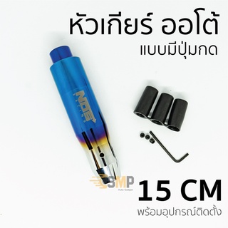 หัวเกียร์ ออโต้ แบบมีปุ่มกด ยาว 15CM หัวเกียร์ไทเท NOS ไทเทเนียม ไดร์เงินใส่ได้เฉพาะ เกียร์ออโต้ แบบมีปุ่มกด