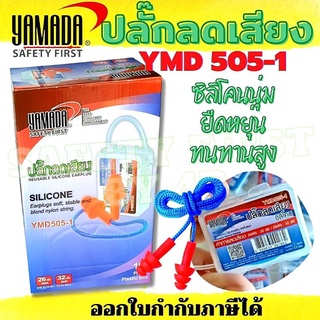 YAMADA YMD505-1 Earplugs (มีกล่อง) ปลั๊กอุดหู ลดเสียง ซิลิโคนนุ่ม ไม่เจ็บหู  (ราคา 1 คู่)