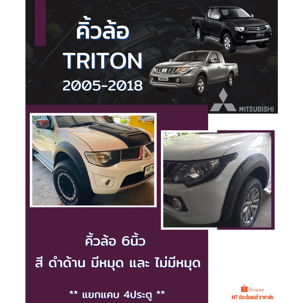 คิ้วล้อ 6นิ้ว คิ้วซุ้มล้อ MITSHUBTSHI TRITON ไททัน เก่า 2005-2018 6นิ้ว  สีดำด้าน โป่งเย็บ