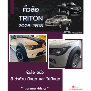 คิ้วล้อ TRITON 2005-2018  สีดำด้าน