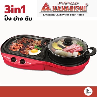 HANABISHI เตาปิ้งย่าง ชาบู รุ่น BBQ-1700 เตาปิ้งย่างไฟฟ้า 2 สวิตซ์ กำลังไฟฟ้า 1700W หมูกระทะ ชาบู หม้อต้ม กระทะย่างไฟฟ้า