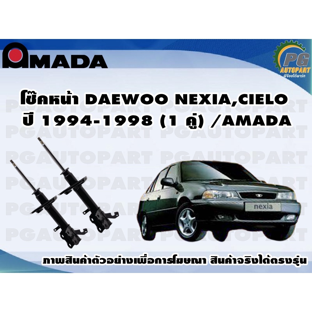 โช๊คหน้า DAEWOO NEXIA,CIELO  ปี 1994-1998 (1 คู่) /AMADA