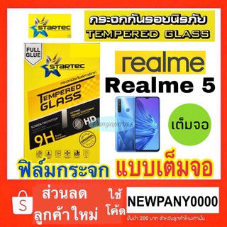 Startec ฟิล์มกระจก แบบเต็มจอ Realme 5