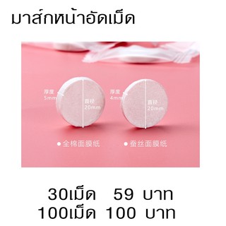 HLY 080 เม็ดมาส์กหน้าอัดเม็ด  (Compressed Facial Mask)  ทำจากเส้นใยธรรมชาติ 100% ปราศจากน้ำหอมเเละสารเคมี