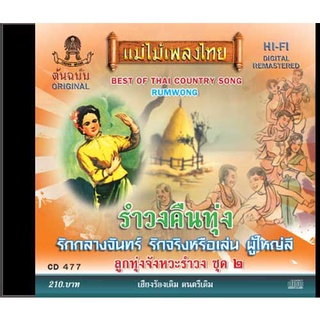 CD-477 ลูกทุ่งจังหวะรำวง ชุด 2 (อมตะรำวงคืนทุ่ง)