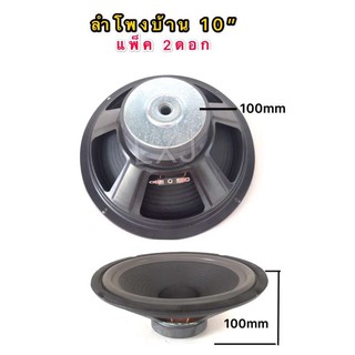 ลำโพงเสียงกลาง 10 นิ้ว 300วัตต์ 8 Ohmsเเม่เหล็ก 100mm วอยล์ 35 4ชั้น ขอบยาง ลำโพงบ้านลำโพงรถ (แเพ็ค2ดอก)