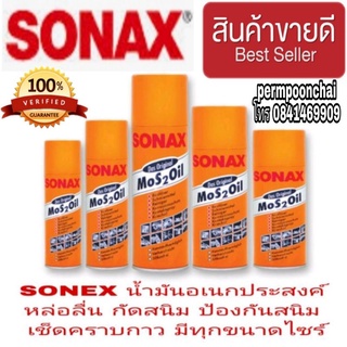 SONEX น้ำมันอเนกประสงค์ กันสนิม หล่อลื่น มีทุกขนาดไซส์