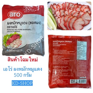 เอโร่ Aro ผงหมักหมูแดง Roasted Red Pork Marinade ขนาด 500 กรัม