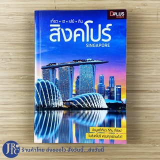 (พร้อมส่ง) SINGAPORE หนังสือ เที่ยวเฮเปย์กินสิงคโปร์ (สภาพใหม่98%) หนังสือเที่ยวสิงคโปร์ ท่องเที่ยวสิงคโปร์ -ท่องเที่ยว