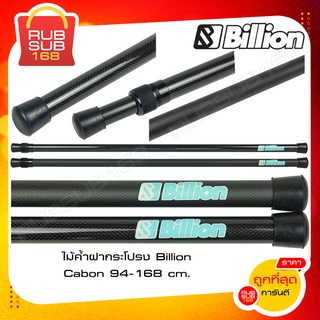 ไม้ค้ำฝากระโปรง Billion Cabon 94-168 cm