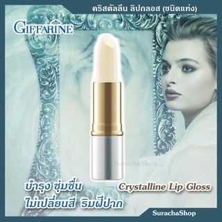 💎คริสตัลลีน💎 ลิปกลอส ตรา กิฟฟารีน : Crytalline Lip Gloss