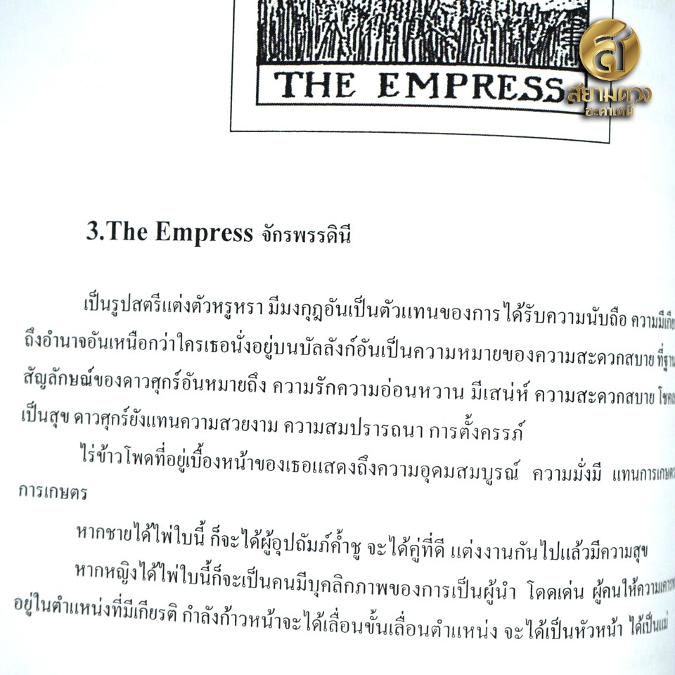 หนังสือ Tarot ตำราไพ่ยิปซี เล่ม 1 โดยอาจารย์กามล แสงวงศ์ (ฟรี ไพ่ดิจิตอลชุดเมเจอร์ 22 ใบ ที่เวบโหราการ์ด) - รูปที่ 4