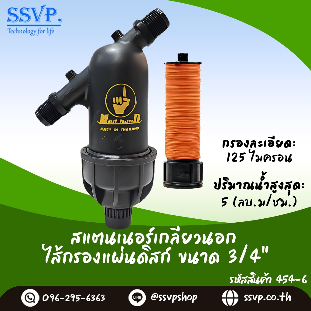 สแตนเนอร์เกลียวนอก  ขนาด 3/4 " ใส้กรองแบบแผ่นดิสก์ กรองละเอียด 125 ไมครอน ปริมาณน้ำสูงสุด 5 (ลบ.ม./ช