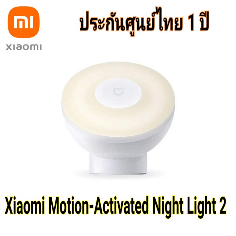ไฟเซ็นเซอร์​ Xiaomi Mi Motion-Activated Night Light 2 Bluetooth​ ไฟสำหรับกลางคืน​ ไฟตรวจจับ​การเคลื่