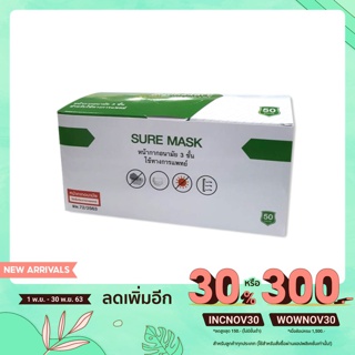 sure maskหน้ากากอนามัยทางการแพทย์ กรอง3ชั้น มี อย. ได้มาตรฐาน ISO suremask