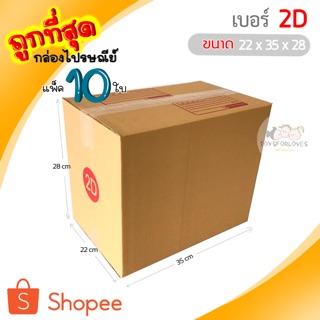 🔥ถูกที่สุด🔥 กล่องพัสดุ กล่องไปรษณีย์ เบอร์ 2D (แพ็ค10ใบ) ราคาถูก กล่องไปรษณีย์ฝาชน กล่อง กล่องใส่ของ กล่อง แพ็คของ box