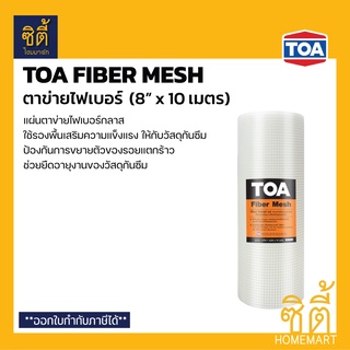 TOA Fiber Mesh ตาข่ายไฟเบอร์ 8 นิ้ว (8" x 10ม.) ทีโอเอ ไฟเบอร์เมช เสริมแรง ใช้คู่กับกันซึม Roofseal 201 PU Waterproof