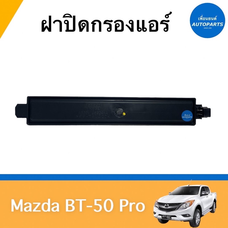 ฝาปิดกรองแอร์ สำหรับรถ Mazda BT-50 Pro ยี่ห้อ Mazda แท้ รหัสสินค้า 07050944