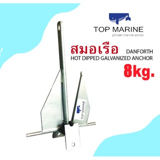 สมอเรือ สมอทราย สมอ Hot Dip Galvanized Danforth Type Anchor (8KG)