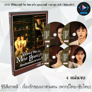 ซีรีส์เกาหลี เรื่อง รักของเราสามคน (When I Was The Most Beautifu) : 4 แผ่นจบ (พากย์ไทย+ซับไทย)