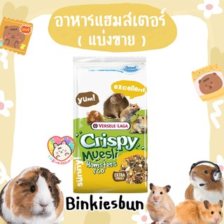 🐹 Crispy Muesli Hamsters &amp; Co อาหารแฮมสเตอร์รสชาติแสนอร่อย (แบ่งขาย)