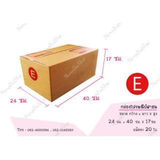 📦(20 ใบ) เบอร์ E กล่องไปรษณีย์ กล่องฝาชน กล่องพัสดุ กล่องส่งของ กล่องถูก📦