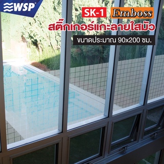 WSP สติ๊กเกอร์แกะลายใสมัว ขนาด 90x200 cm. รุ่น SK-1J