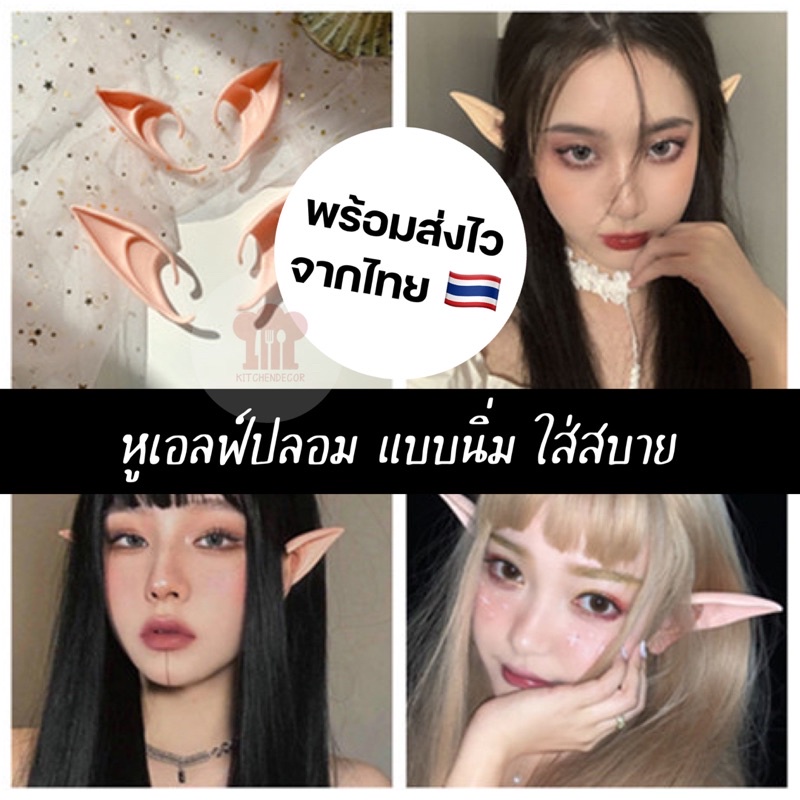 พร้อมส่งไวจากไทย หูเอลฟ์ปลอม สำหรับคอสเพลย์ ยืดหยุ่นใส่สบาย สีเนื้อ มี 3 โทนสี 2 ขนาด